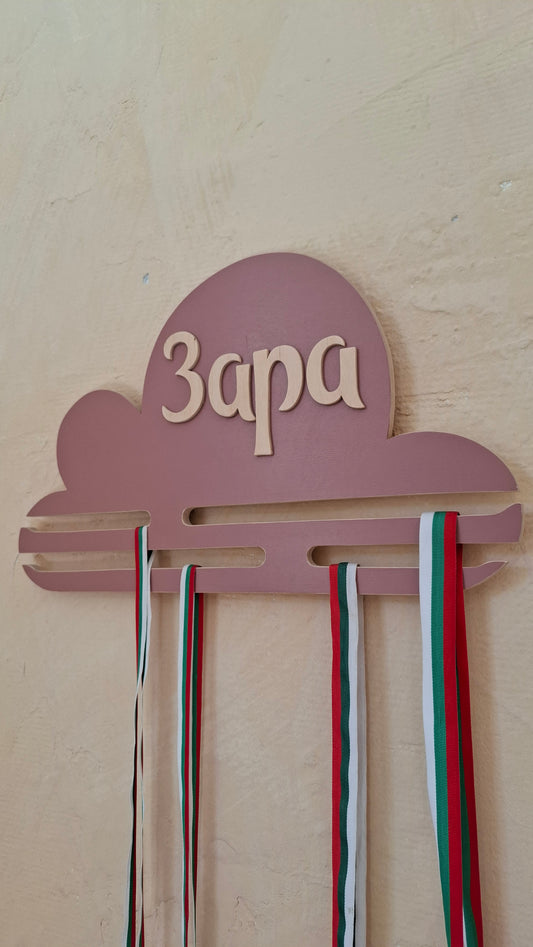 ОБЛАК Закачалка за медали от дърво – ръчна изработка